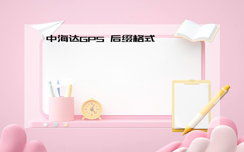 中海达GPS 后缀格式