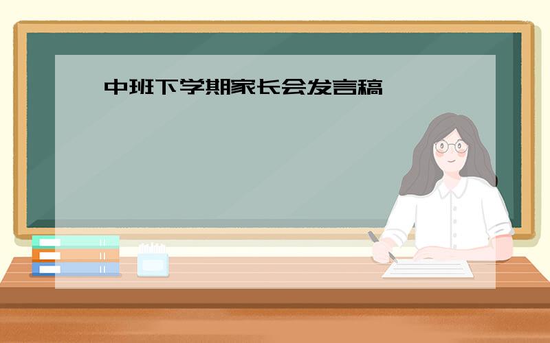 中班下学期家长会发言稿