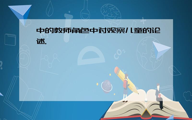 中的教师角色中对观察儿童的论述.