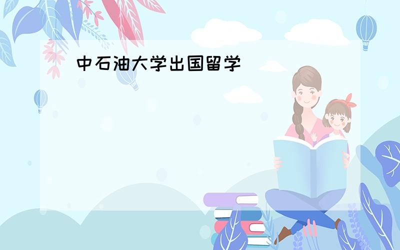 中石油大学出国留学