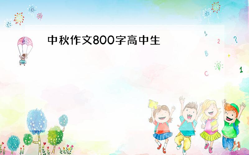 中秋作文800字高中生