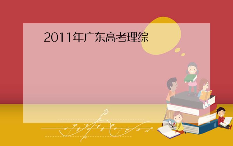 2011年广东高考理综