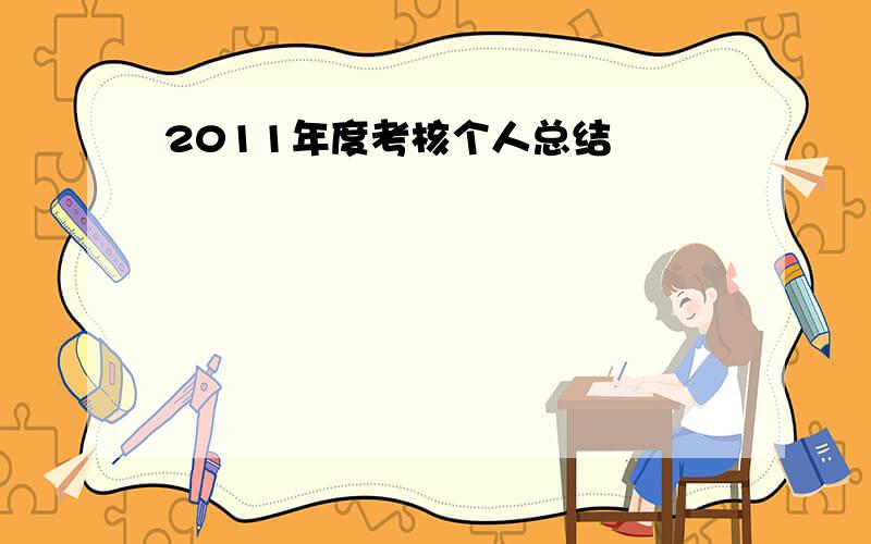 2011年度考核个人总结