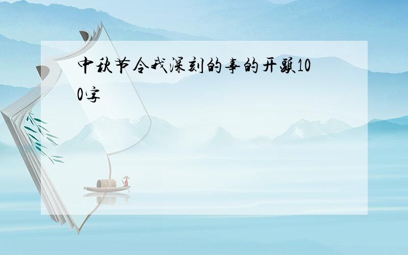 中秋节令我深刻的事的开头100字