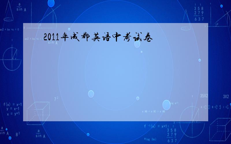 2011年成都英语中考试卷