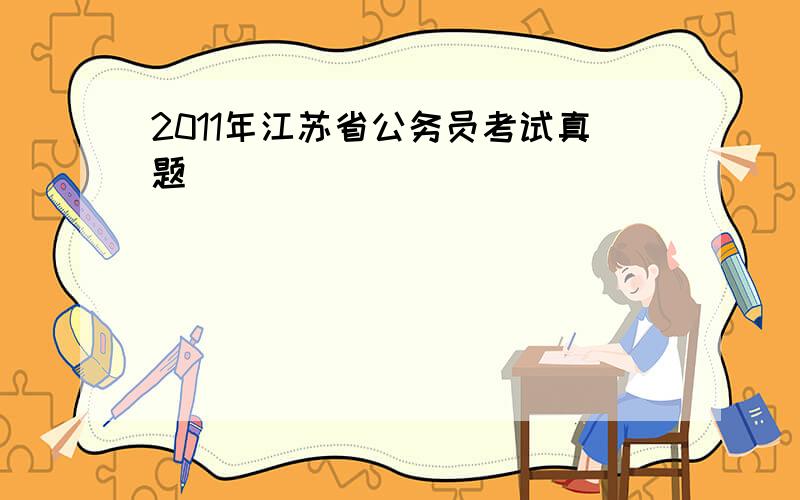 2011年江苏省公务员考试真题