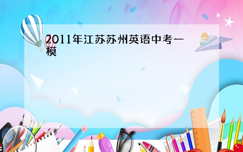 2011年江苏苏州英语中考一模