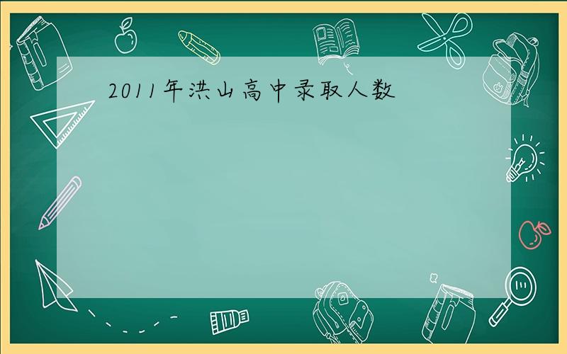 2011年洪山高中录取人数