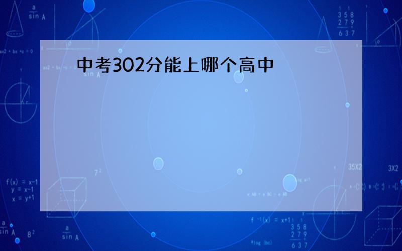 中考302分能上哪个高中