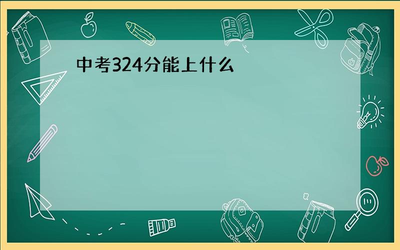 中考324分能上什么