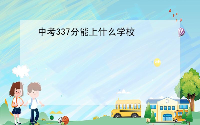 中考337分能上什么学校