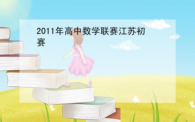 2011年高中数学联赛江苏初赛