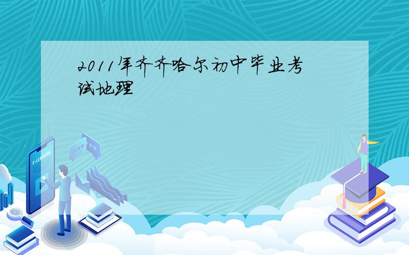 2011年齐齐哈尔初中毕业考试地理