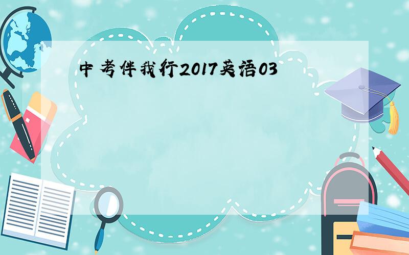 中考伴我行2017英语03