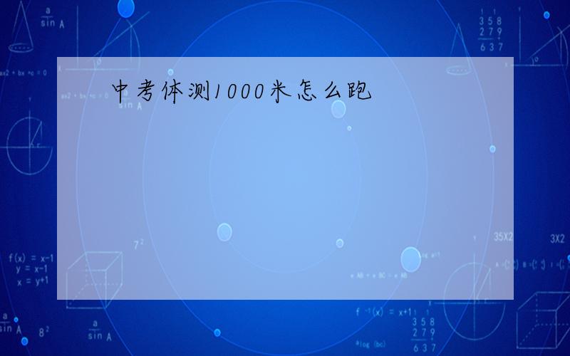 中考体测1000米怎么跑