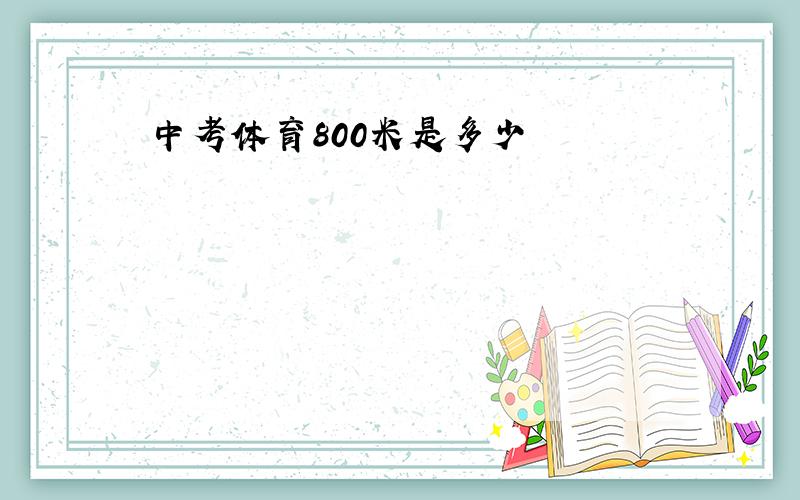 中考体育800米是多少