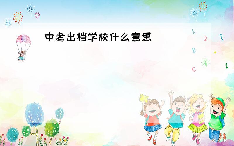 中考出档学校什么意思