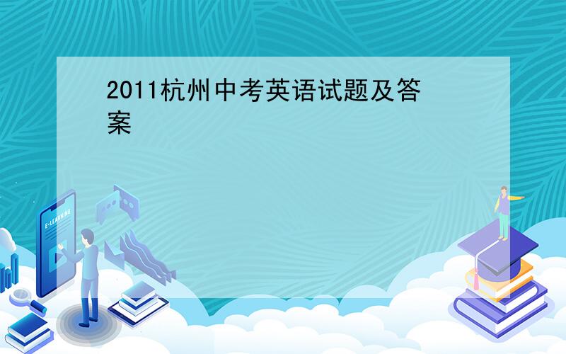 2011杭州中考英语试题及答案