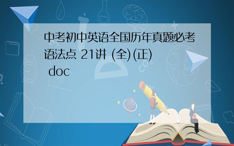 中考初中英语全国历年真题必考语法点 21讲 (全)(正) doc