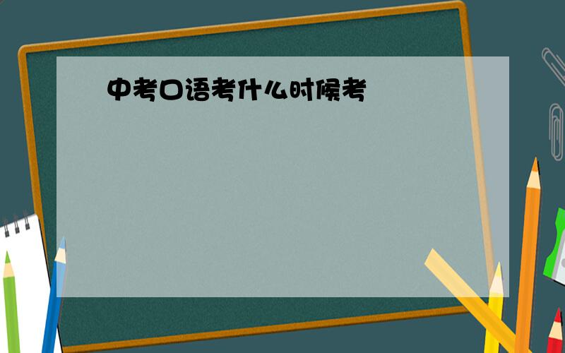 中考口语考什么时候考