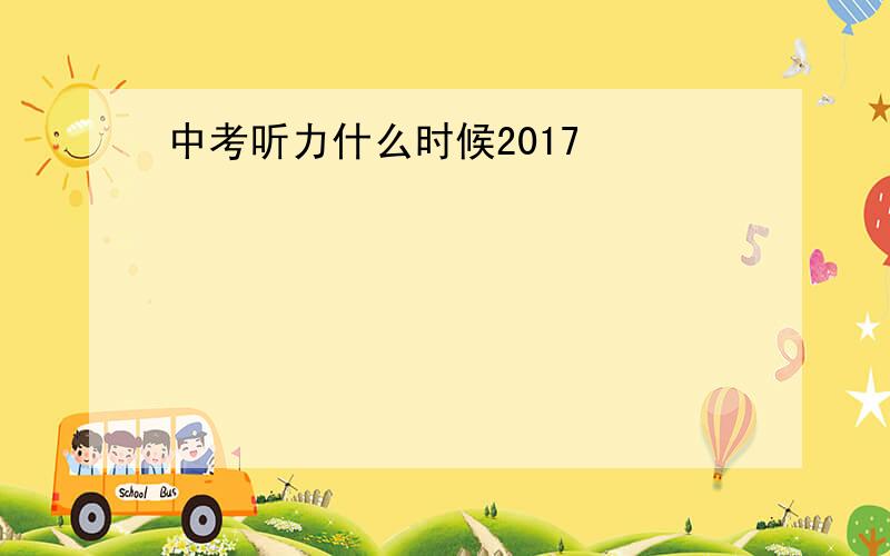 中考听力什么时候2017