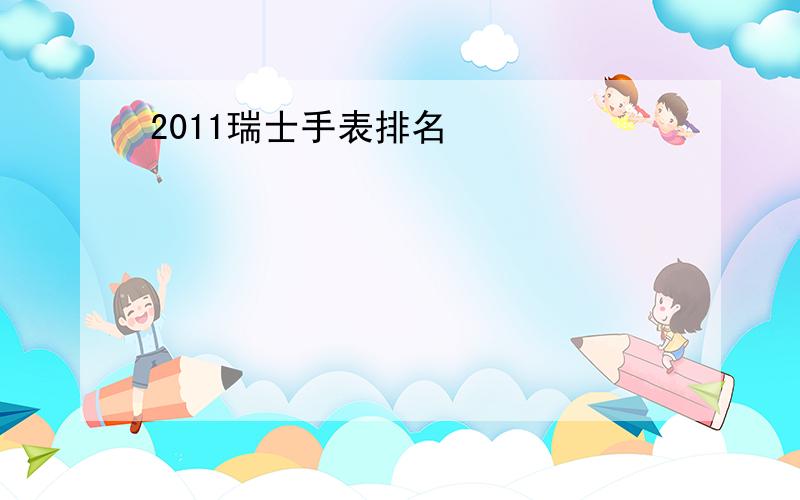 2011瑞士手表排名