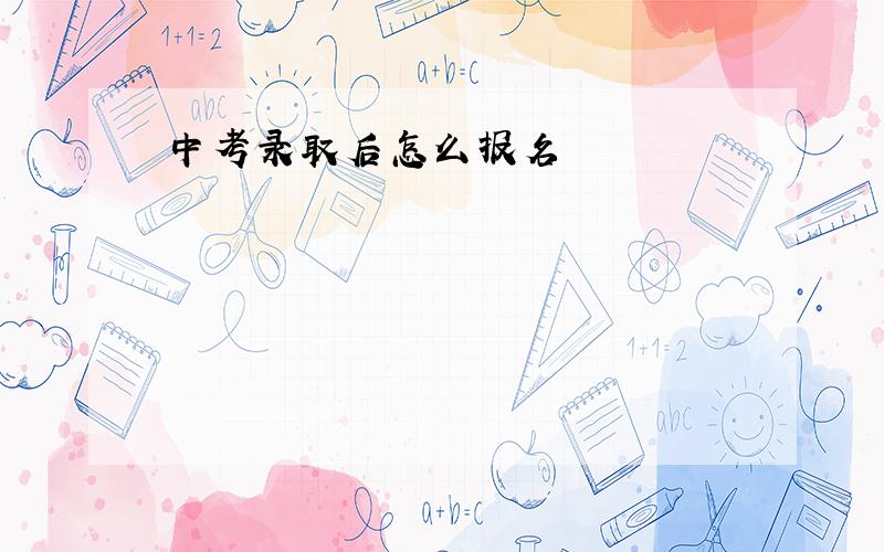 中考录取后怎么报名