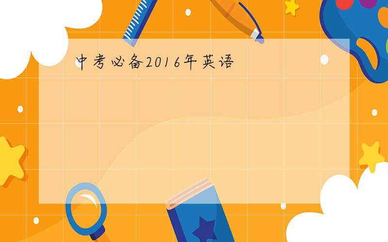 中考必备2016年英语