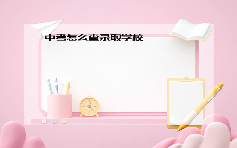 中考怎么查录取学校