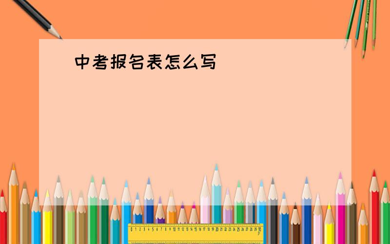 中考报名表怎么写