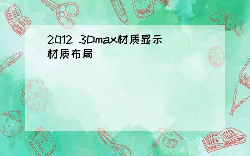 2012 3Dmax材质显示材质布局