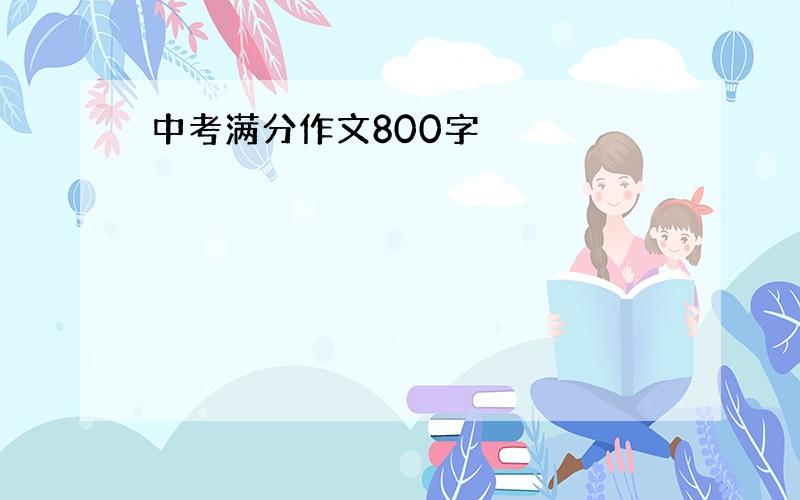 中考满分作文800字