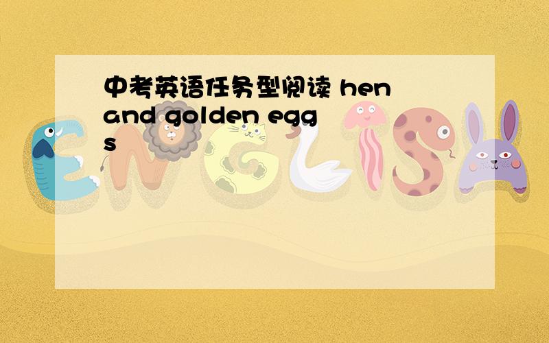 中考英语任务型阅读 hen and golden eggs