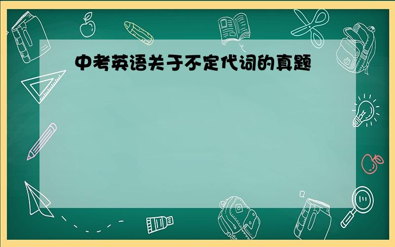 中考英语关于不定代词的真题