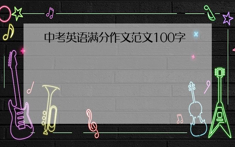 中考英语满分作文范文100字