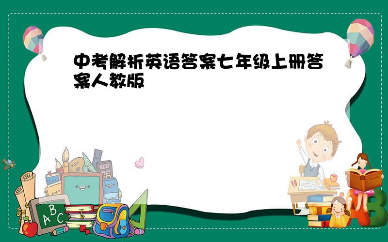 中考解析英语答案七年级上册答案人教版