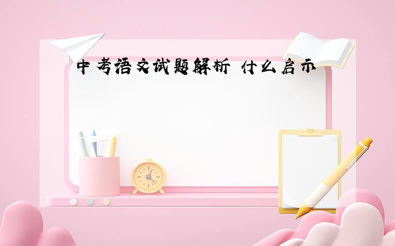 中考语文试题解析 什么启示