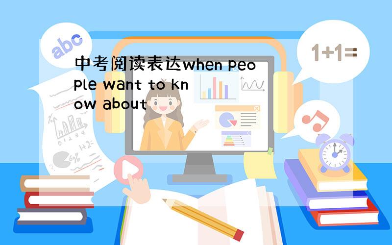 中考阅读表达when people want to know about