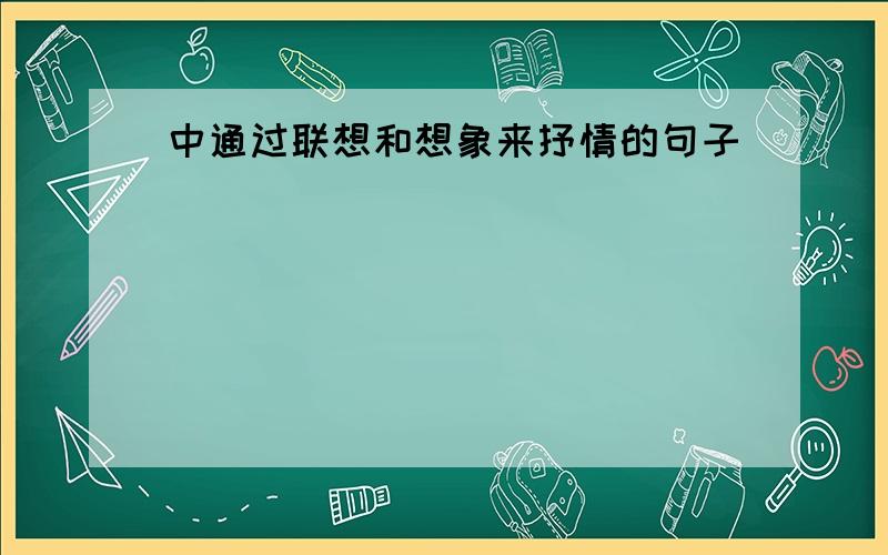 中通过联想和想象来抒情的句子