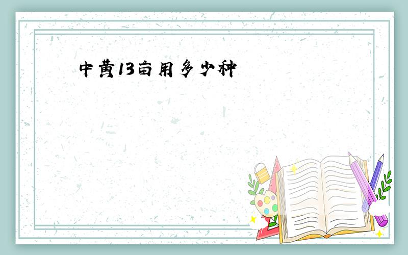 中黄13亩用多少种