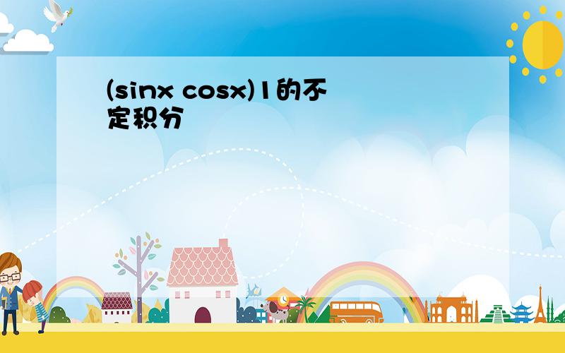 (sinx cosx)1的不定积分