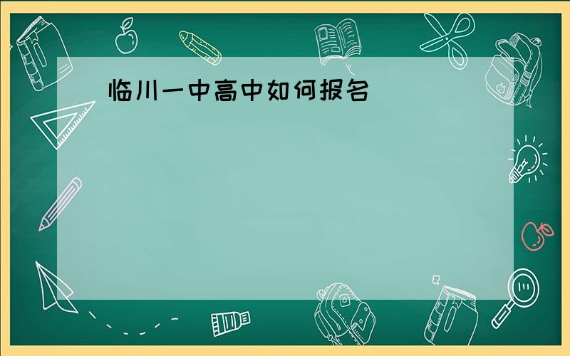 临川一中高中如何报名