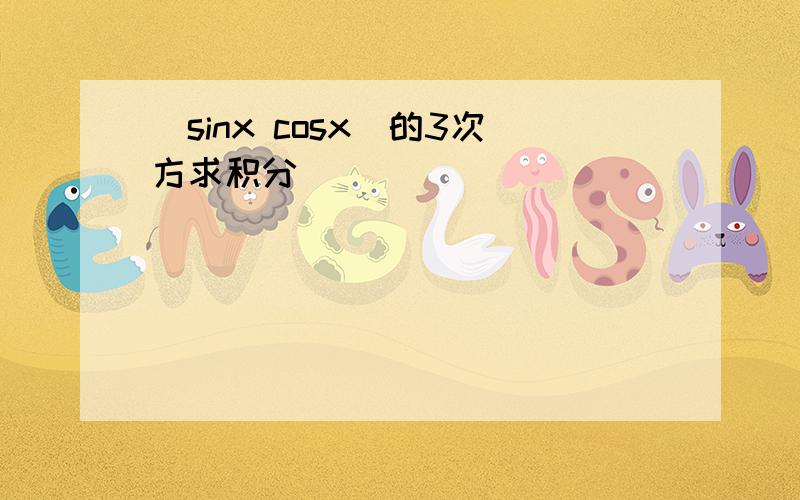 (sinx cosx)的3次方求积分