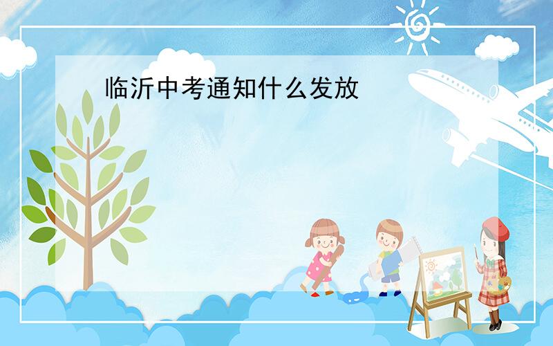 临沂中考通知什么发放