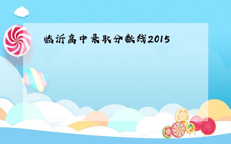 临沂高中录取分数线2015