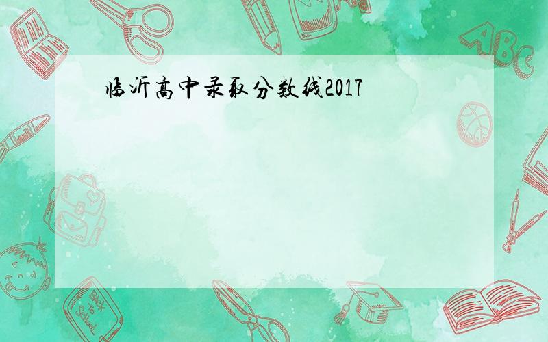 临沂高中录取分数线2017