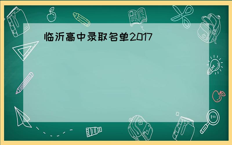 临沂高中录取名单2017