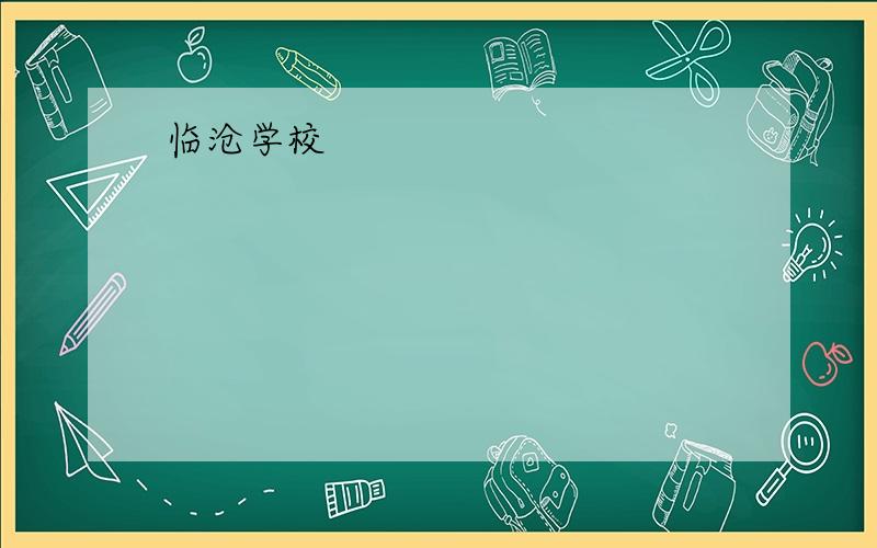 临沧学校