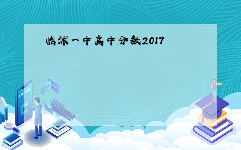 临沭一中高中分数2017