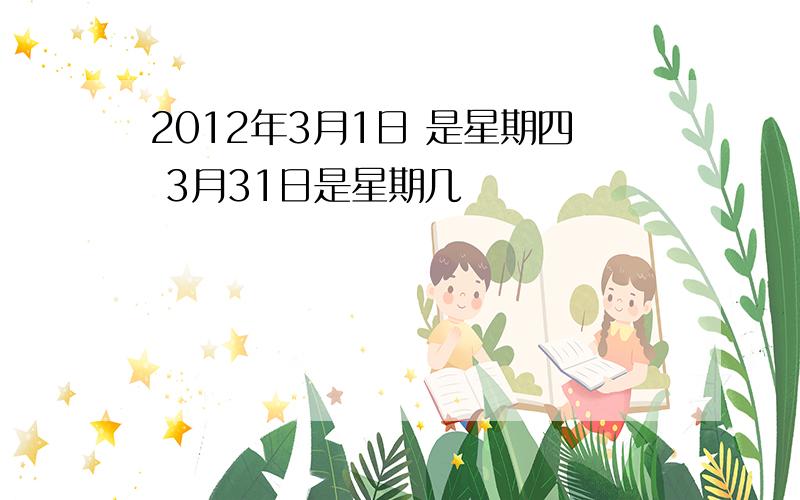 2012年3月1日 是星期四 3月31日是星期几